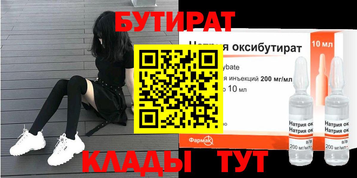 Усинск  Бутират BDO 33%  Вход с VPN 