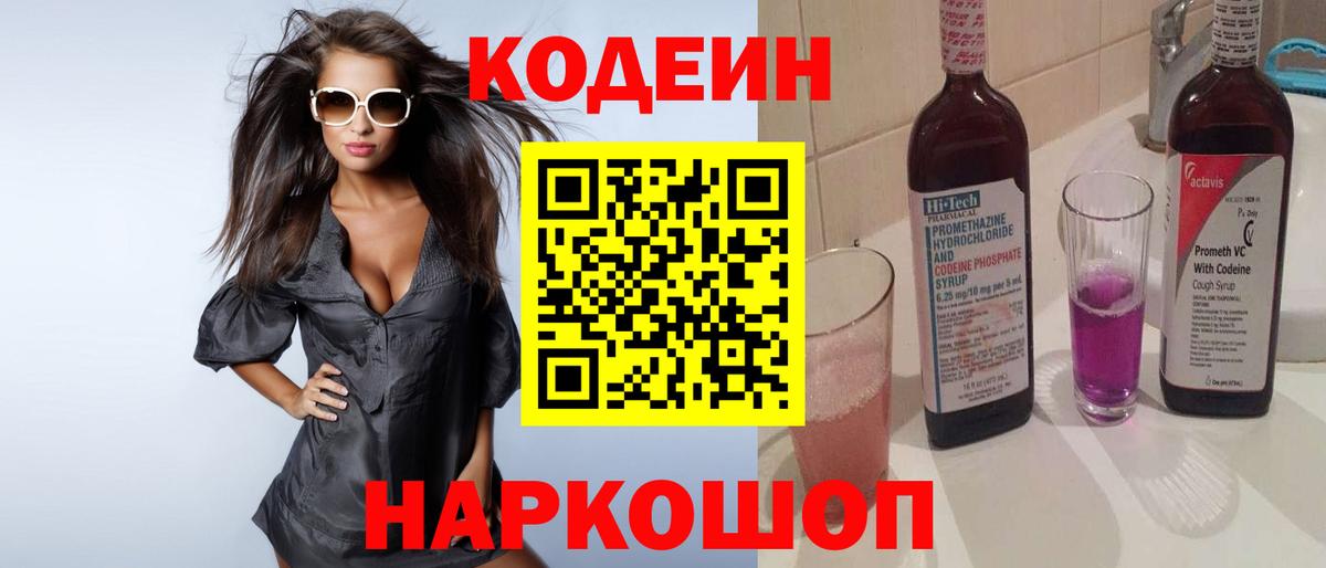 Кодеин Purple Drank Усинск