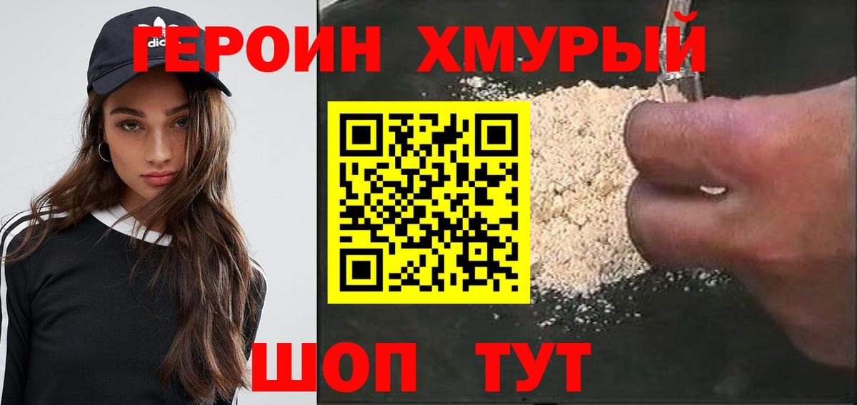 ГЕРОИН хмурый Усинск